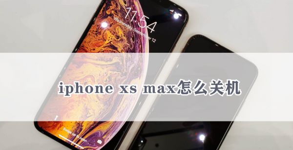 iphone xs max怎么关机