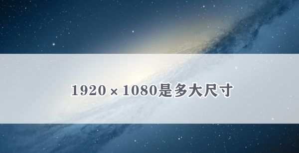 1920×1080是多大尺寸
