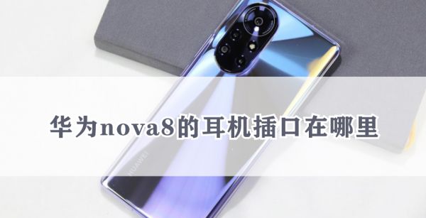 华为nova8的耳机插口在哪里