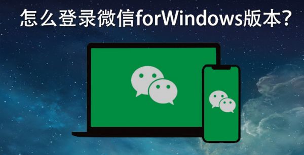 怎么登录微信 for Windows版本