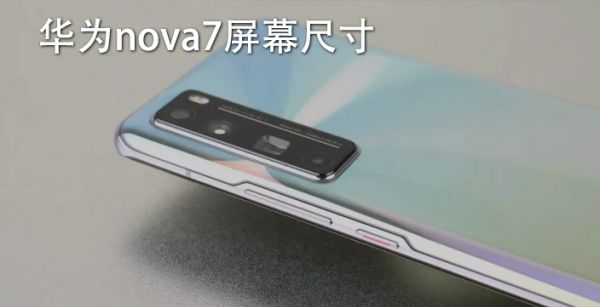 华为nova7屏幕尺寸