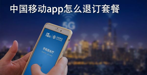 中国移动app怎么退订套餐
