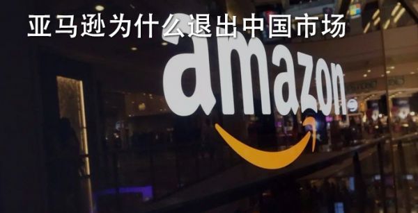 亚马逊为什么退出中国市场