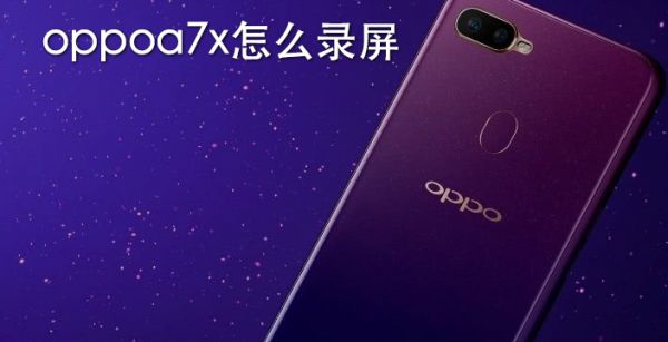 oppoa7x怎么录屏