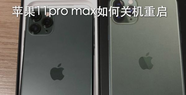 苹果11pro max如何关机重启