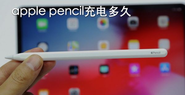 apple pencil充电多久