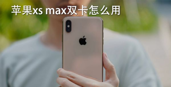 苹果xs max双卡怎么用