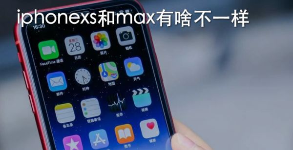 iphonexs和max有啥不一样