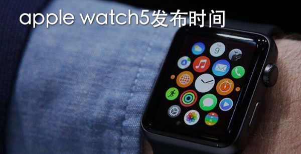 apple watch5发布时间