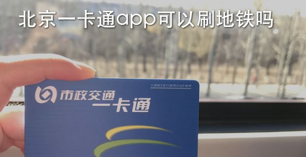 北京一卡通app可以刷地铁吗