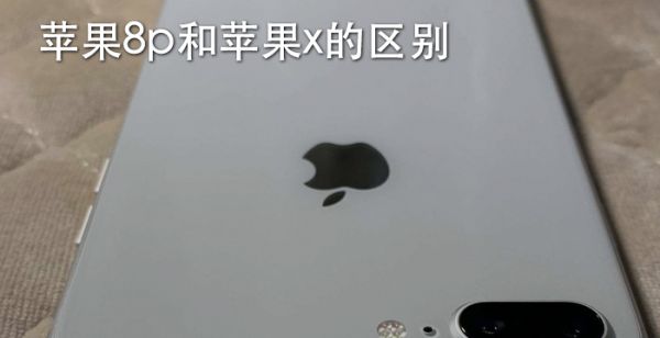 苹果8p和苹果x的区别