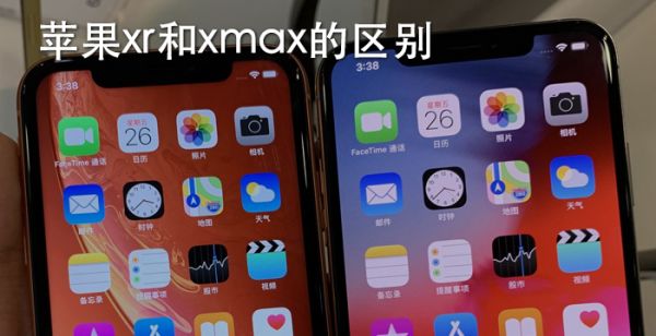 苹果xr和xmax的区别