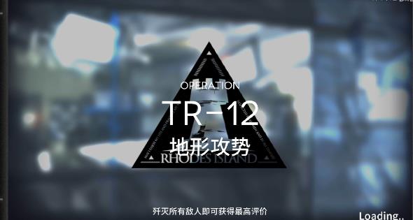 明日方舟tr-12攻略