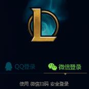 lol微信登录跟qq登录有啥区别