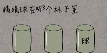 中国式脑洞31关猜猜球在哪个杯子里