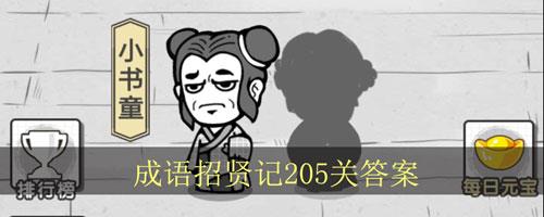 成语招贤记205关怎么过